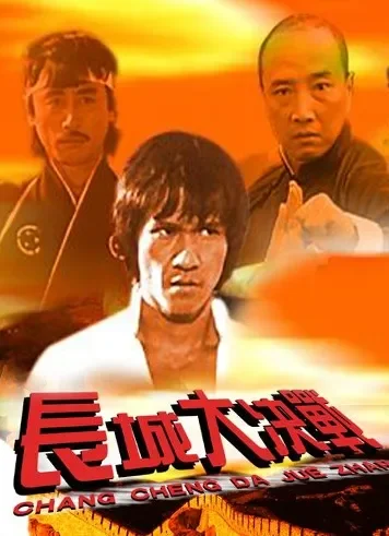 长城大决战电影海报