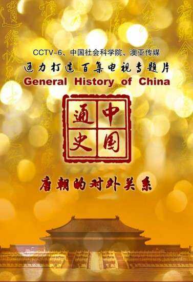 中国通史第50集 唐朝的对外关系