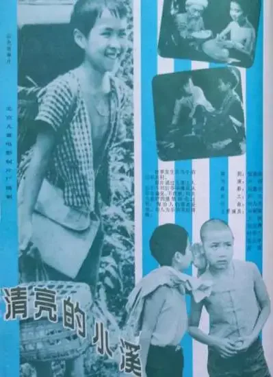 清亮的小溪电影海报