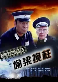 抗日冲锋队偷梁换柱电影海报