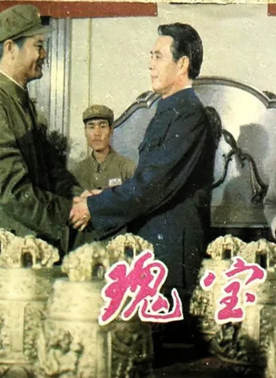 瑰宝电影海报
