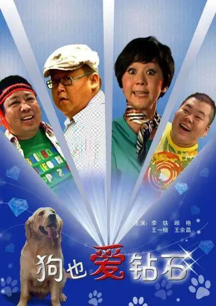 狗也爱钻石电影海报
