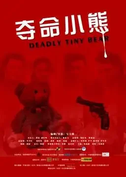 夺命小熊电影海报