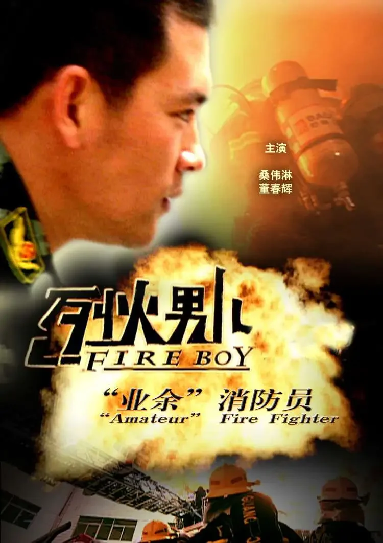 烈火男儿之“业余”消防员电影海报