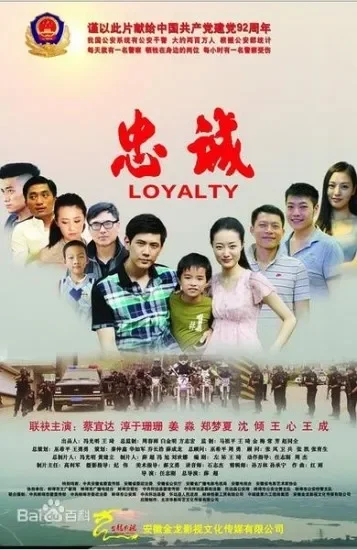 忠诚电影海报