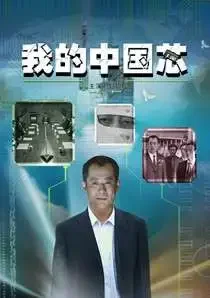我的中国芯电影海报