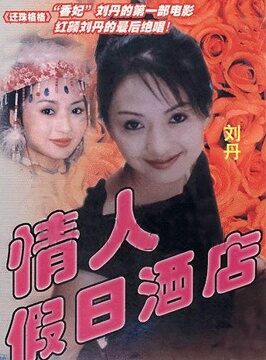 情人假日酒店