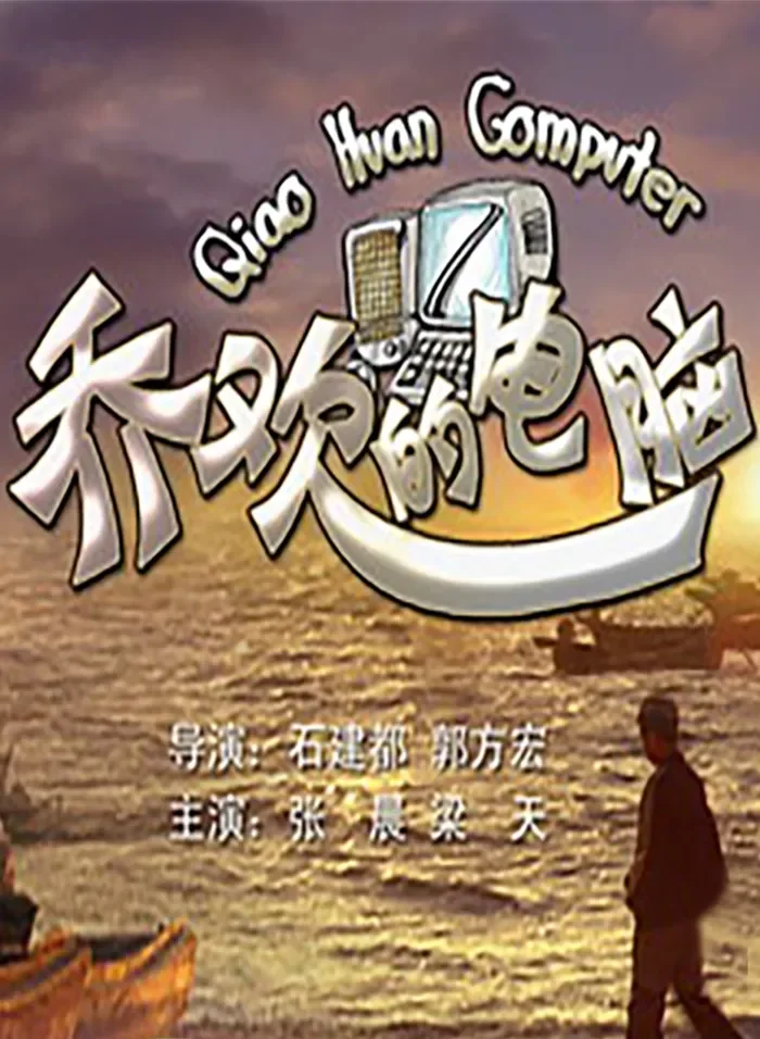 乔欢的电脑电影海报