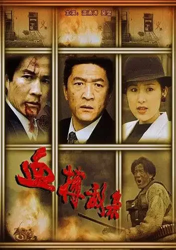 血搏敌枭电影海报