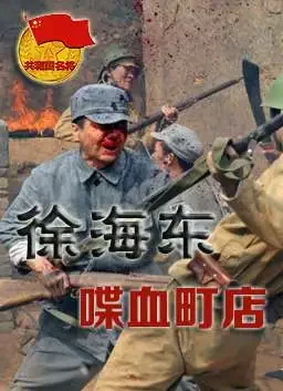 徐海东喋血町店电影海报