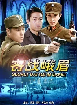 密战峨眉电影海报