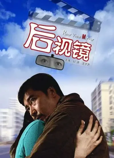 后视镜电影海报