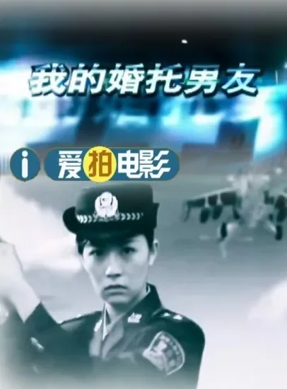 我的婚托男友电影海报