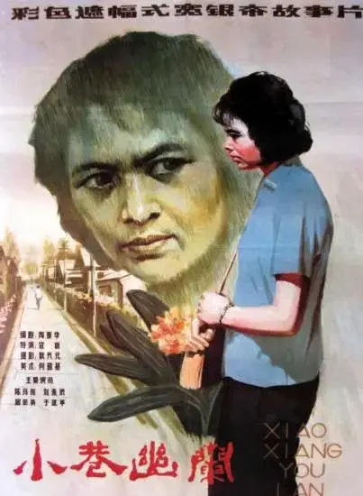 小巷幽兰电影海报