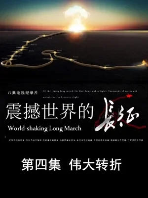 震撼世界的长征 第四集 伟大转折电影海报