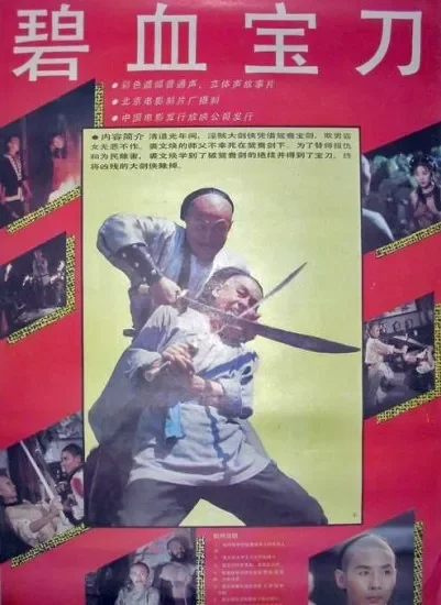 碧血宝刀电影海报