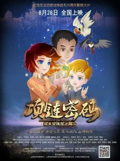 犹太女孩在上海2 项链密码电影海报
