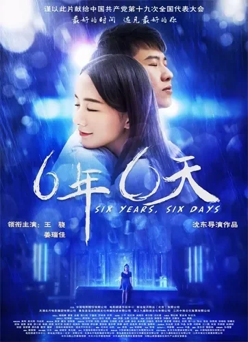 六年，六天电影海报