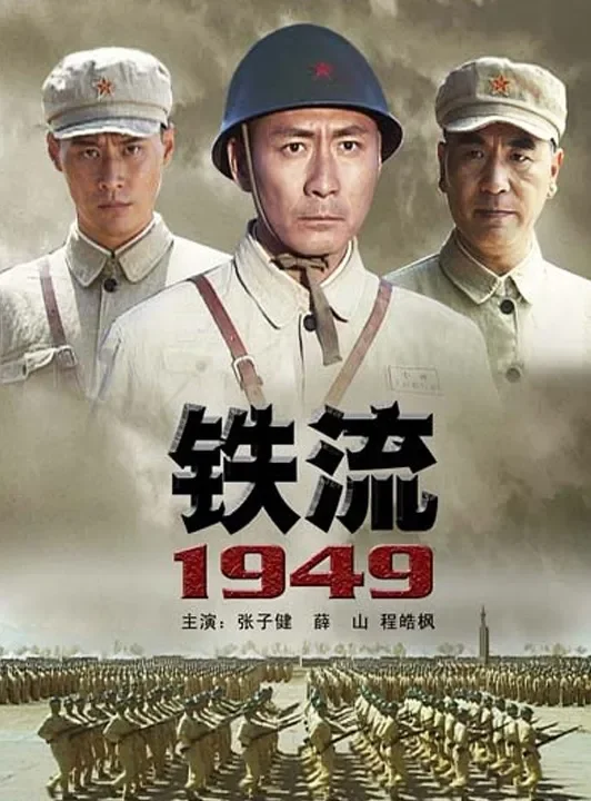 铁流1949电影海报