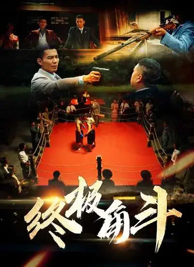 终极角斗电影海报