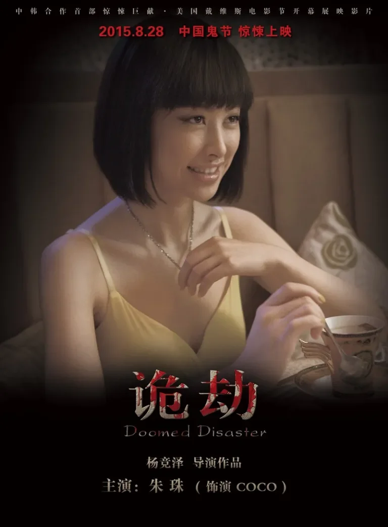 诡劫电影海报