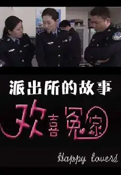 派出所的故事之欢喜冤家电影海报