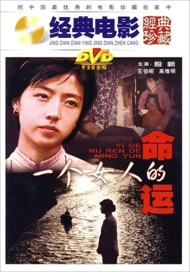 一个女人的命运电影海报