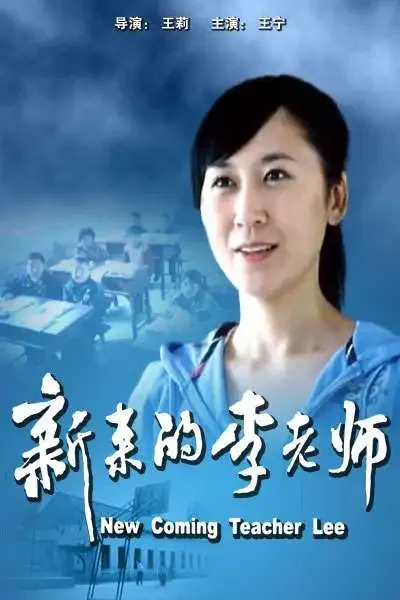 新来的李老师电影海报