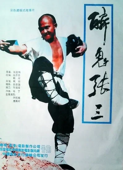 醉鬼张三电影海报