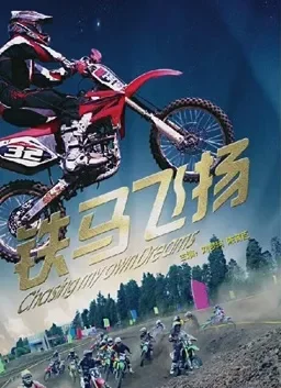铁马飞扬电影海报