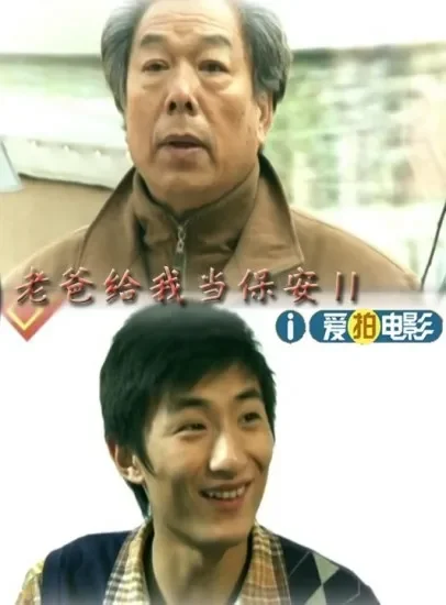 老爸给我当保安Ⅱ电影海报