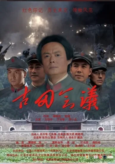 古田会议电影海报