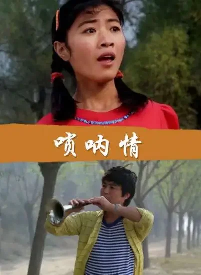 唢呐情电影海报