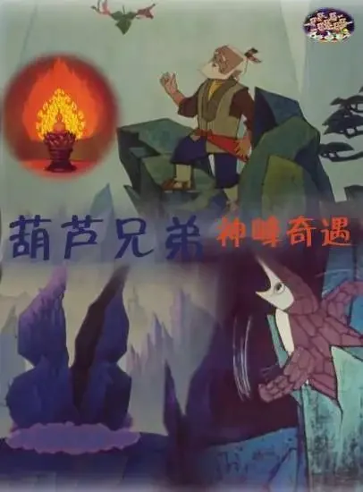 葫芦兄弟之神峰奇遇电影海报