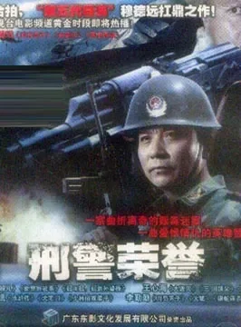 刑警荣誉电影海报