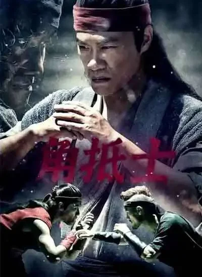 角抵士电影海报