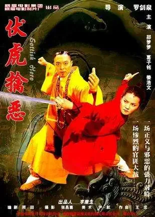 伏虎擒恶电影海报