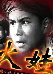 火娃电影海报
