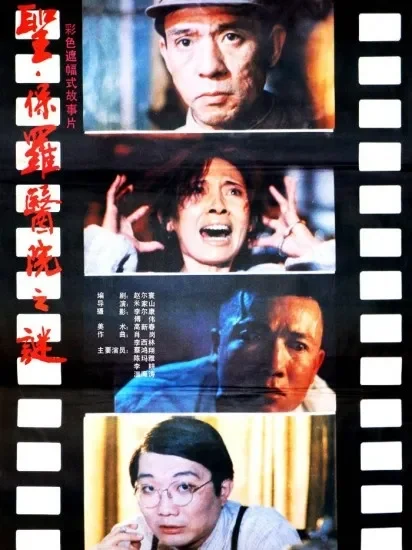 圣·保罗医院之谜电影海报
