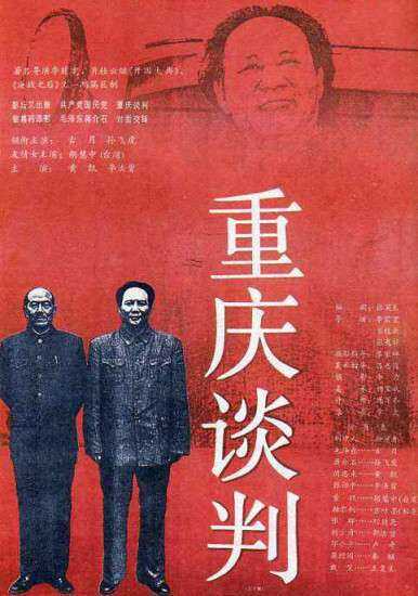 重庆谈判