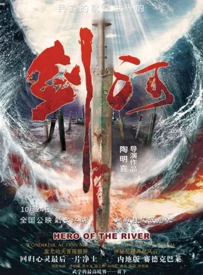 剑河电影海报