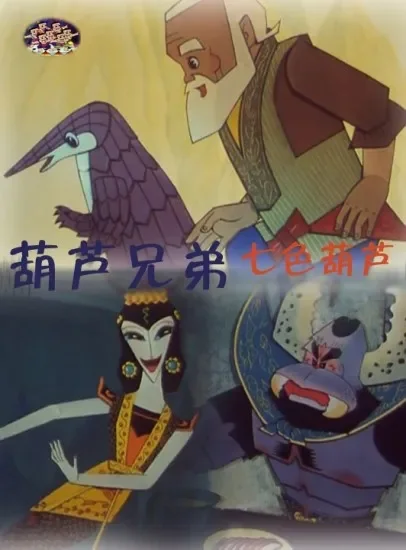 葫芦兄弟之七色葫芦电影海报