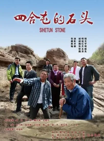 四合屯的石头电影海报