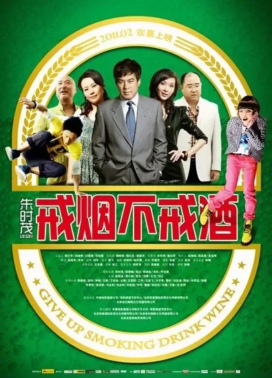 戒烟不戒酒电影海报