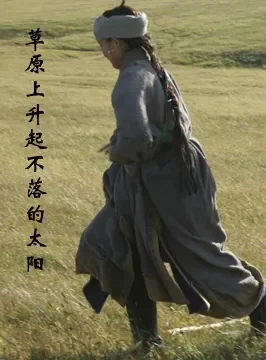 草原上升起不落的太阳电影海报