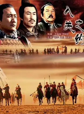 大汉风之入关之约电影海报