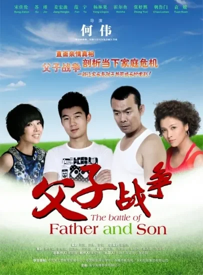 父子战争电影海报