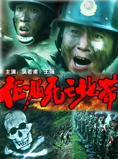 征服死亡地带电影海报