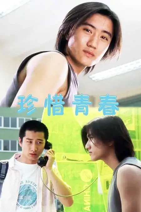 珍惜青春电影海报