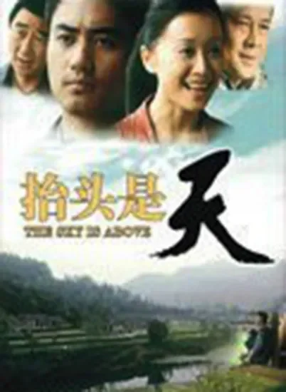 抬头是天电影海报